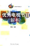 优秀电视节目解析 封面