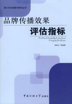 品牌传播效果评估指标 封面