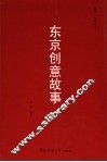 东京创意故事 封面