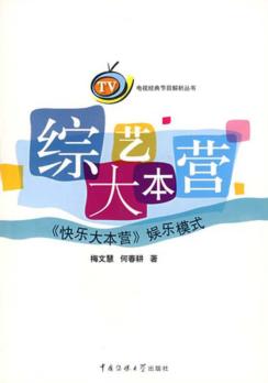 综艺大本营  《快乐大本营》娱乐模式 封面