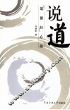 说道  道德经心得 封面