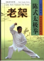 陈式太极拳老架 封面