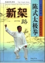 陈式太极拳新架一路 封面