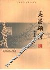 吴昌硕传 电子书封面
