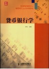 货币银行学 封面