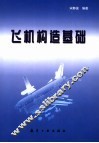 飞机构造基础 封面