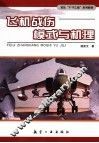 飞机战伤模式与机理 封面