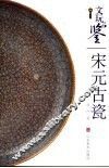 宋元古瓷 封面