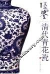 清代青花瓷 封面