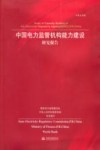 中国电力监管机构能力建设研究报告 封面