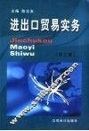 进出口贸易实务 封面