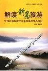 解读新昌旅游  中国县域旅游经济发展成功模式探讨 封面