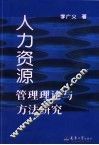 人力资源管理理论与方法研究 封面