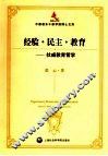 民主·教育·经验  杜威教育哲学 封面