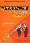 现代礼仪与口才实务技巧 封面
