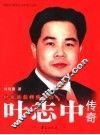 财富是怎样炼成的  叶志中传奇 封面
