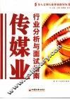 传媒业行业分析与面试指南 封面