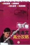 高考语文高分攻略  作文卷 封面