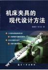 机床夹具的现代设计方法 封面