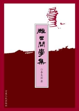 雕虫问学集 封面