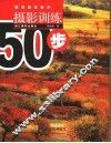 摄影训练50步 封面