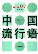 中国流行语2007发布榜 封面