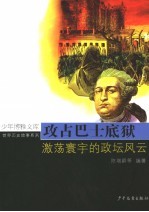 攻占巴士底狱  激荡寰宇的政坛风云 封面