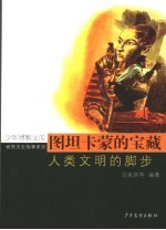 图坦卡蒙的宝藏  人类文明的脚步 封面