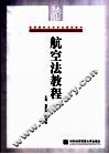 航空法教程 封面