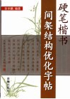硬笔楷书间架结构优化字帖 封面