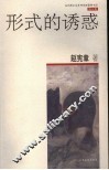 形式的诱惑 封面