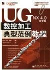 UG NX 4.0中文版数控加工典型范例教程 封面