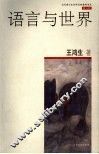 语言与世界 封面