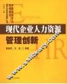 现代企业人力资源管理创新 封面
