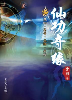 仙功奇缘 封面