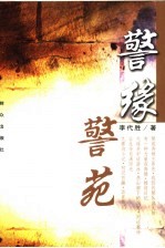 警缘·警苑 封面
