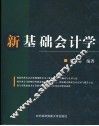 新基础会计学 封面