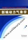新编动力气象学 封面