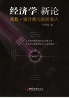 乘数、统计熵与国民收入 封面