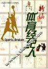 新编体育经纪人 封面