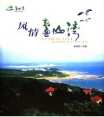 风情鳌山湾 封面