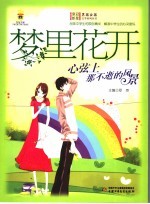 梦里花开  心弦上那不逝的风景 封面