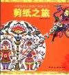剪纸之旅 封面