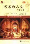 艺术和人文  艺术导论  第6版 封面