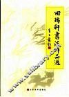 田瑞轩书法作品选 封面