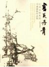 书苑丹青  江西出版集团书画摄影作品集 封面