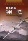 苏百钧画翎毛 封面