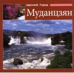 多彩牡丹江  中俄文 封面