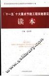 《“十一五”十大重点节能工程实施意见》读本 封面