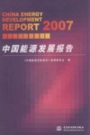 2007中国能源发展报告 封面